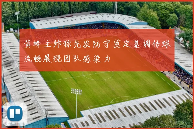 黄蜂主帅称先发防守奠定基调传球流畅展现团队感染力