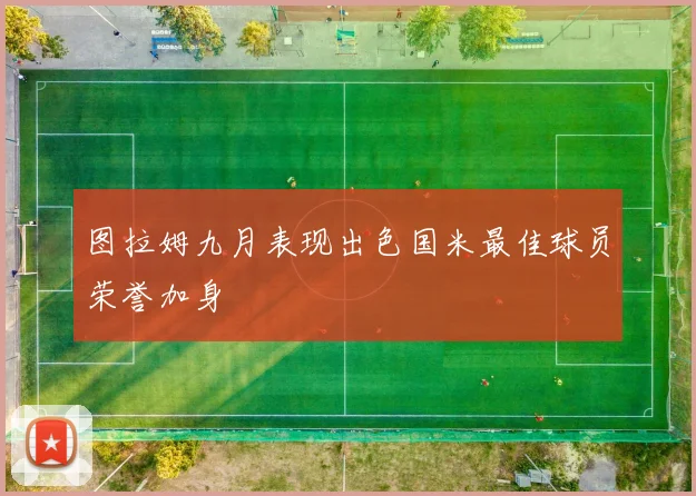 图拉姆九月表现出色国米最佳球员荣誉加身