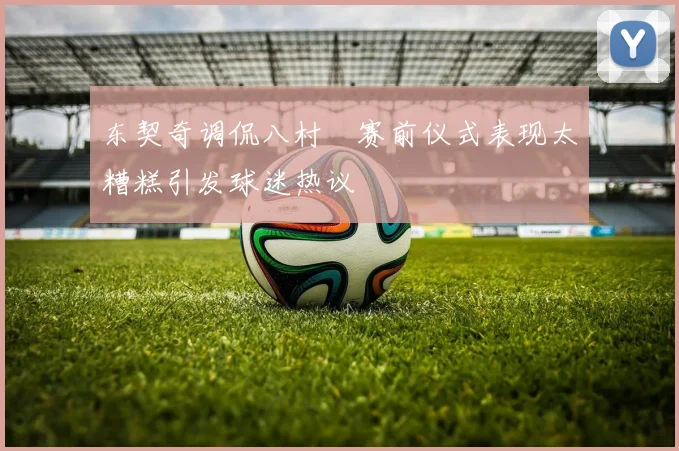 东契奇调侃八村塁赛前仪式表现太糟糕引发球迷热议