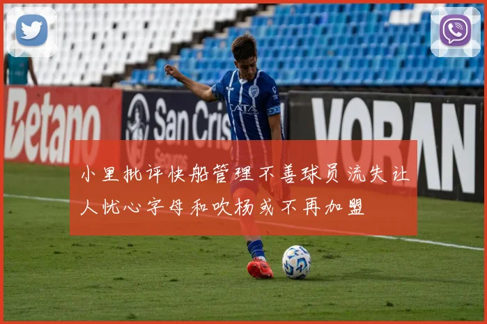 小里批评快船管理不善球员流失让人忧心字母和吹杨或不再加盟