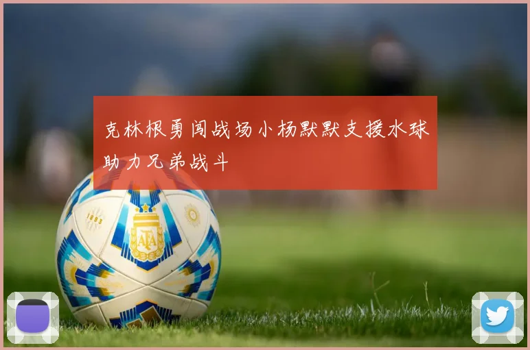 克林根勇闯战场小杨默默支援水球助力兄弟战斗