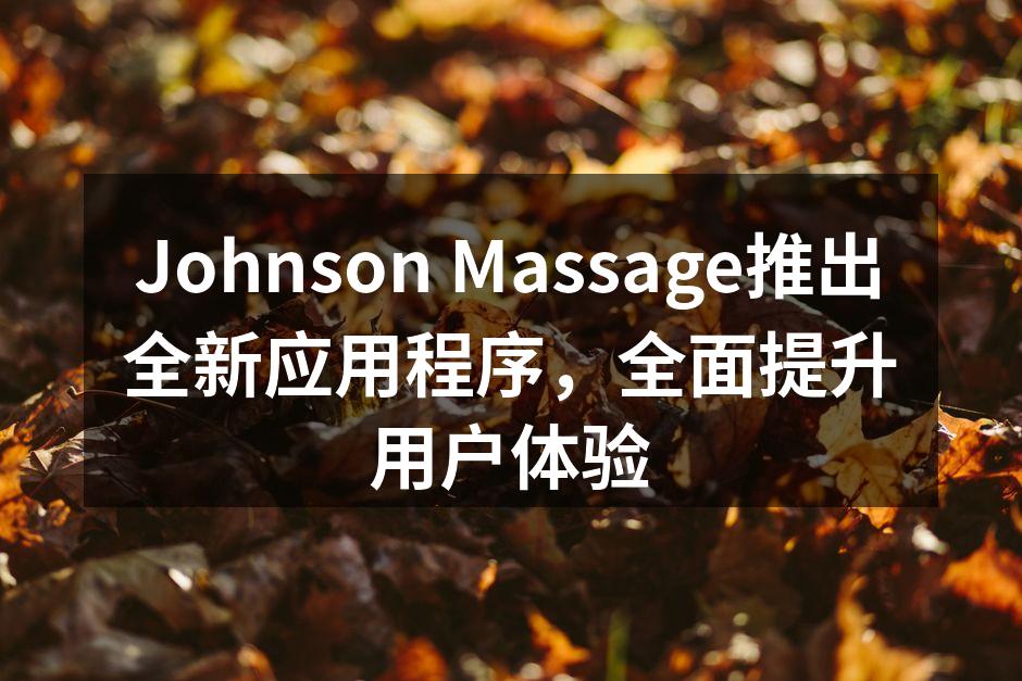 Johnson Massage推出全新应用程序，全面提升用户体验